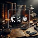 筋骨藥