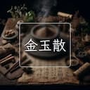 金玉散