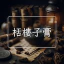 栝樓子膏