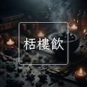 栝樓飲