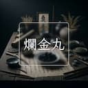 爛金丸