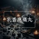 乳香應痛丸