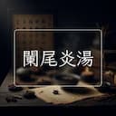闌尾炎湯