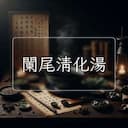 闌尾清化湯