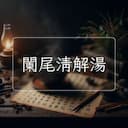 闌尾清解湯