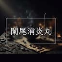闌尾消炎丸