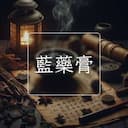 藍藥膏