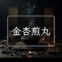 金杏煎丸