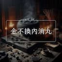 金不換內消丸