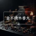 金不換木香丸