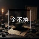 金不換