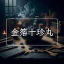 金箔十珍丸
