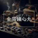 金箔鎮心丸