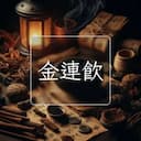 金連飲