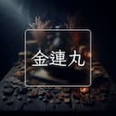 金連丸