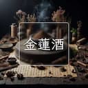 金蓮酒