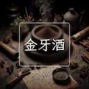 金牙酒