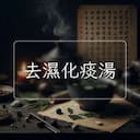 去濕化痰湯