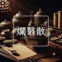 爛翳散