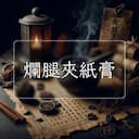 爛腿夾紙膏