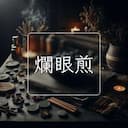 爛眼煎