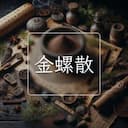 金螺散