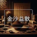 金沙益散