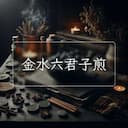 金水六君子煎