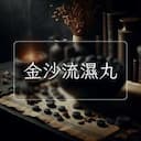 金沙流濕丸