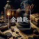 金鎖匙