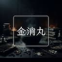 金消丸