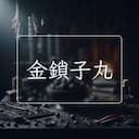 金鎖子丸