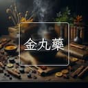 金丸藥