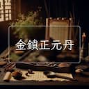 金鎖正元丹