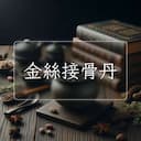 金絲接骨丹