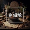 金鎖散