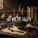 金鎖思仙丹