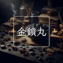 金鎖丸