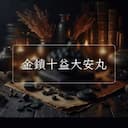 金鎖十益大安丸