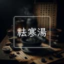 祛寒湯