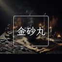 金砂丸