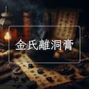 金氏離洞膏