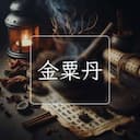 金粟丹