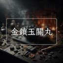 金鎖玉關丸