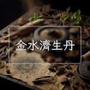 金水濟生丹