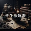 全生救難湯