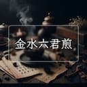 金水六君煎