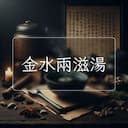 金水兩滋湯