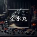 金水丸