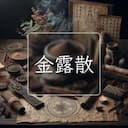 金露散